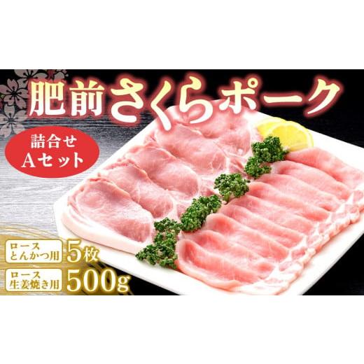 ふるさと納税 豚肉 ロース 佐賀県 基山町 肥前さくらポーク詰合せAセット(ロースとんかつ用・ロース生姜焼き用) JA トンカツ 生姜焼き 美味しい やわらか ジュ…