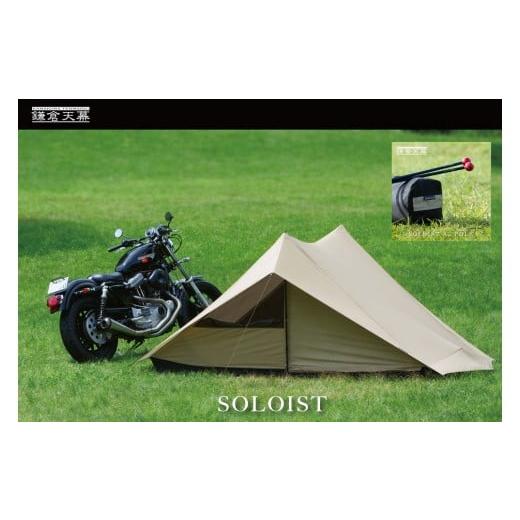 ふるさと納税 アウトドアグッズ テント・タープ 神奈川県 鎌倉市  鎌倉天幕 SOLOIST \u0026-AP 1,2人用 3レイヤー ワンウォール テント (ポールセット) KTMSLT…の画像