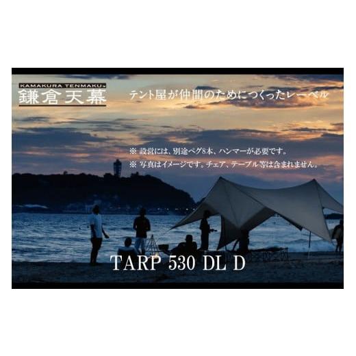 ふるさと納税 アウトドアグッズ テント・タープ 神奈川県 鎌倉市  鎌倉天幕 TARP 530DL D パネル\u0026メッシュ脱着 タープ DACポールセット KTM530Dの画像