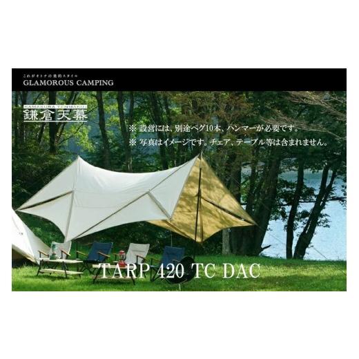 ふるさと納税 アウトドアグッズ テント・タープ 神奈川県 鎌倉市  鎌倉天幕 TARP 420TC DAC パネル脱着 タープ ポールセット KTM420-Dの画像