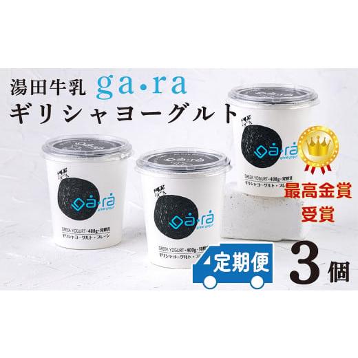 ふるさと納税 岩手県 西和賀町 [定期便6ヶ月]湯田牛乳「ga・ra ギリシャヨーグルト」3個