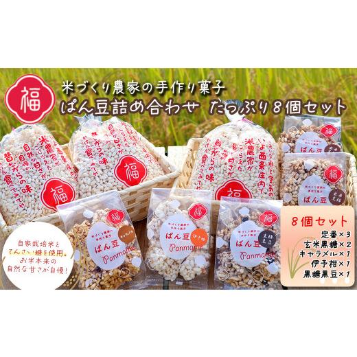 ふるさと納税 愛媛県 西条市 米作り農家の手作り菓子「ぱん豆詰め合わせ たっぷり8個セット」パン豆 ポン菓子 てんさい糖