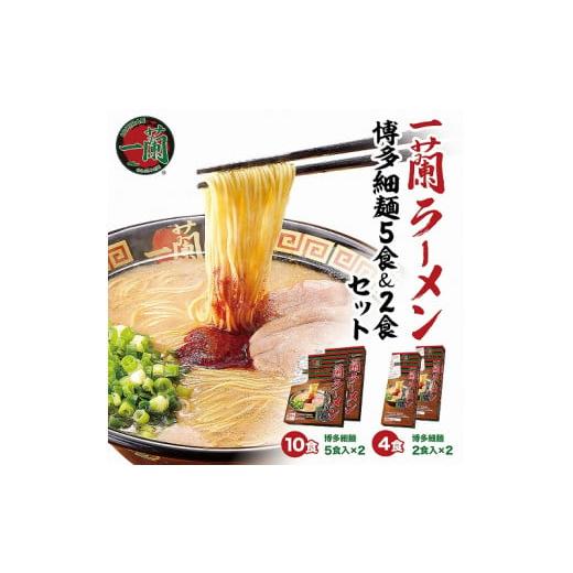 ふるさと納税 福岡県 上毛町 一蘭ラーメン 博多細麺　14食セット（5食＆2食）×各2セット　KIR0304｜furusatochoice｜03