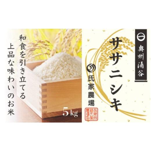 ふるさと納税 米 ササニシキ 宮城県 涌谷町 令和7年産 氏家農場のこだわりのお米「ササニシキ」5kg | 玄米 ご飯 ブランド米 栽培期間中 化学肥料 農薬 不使用…