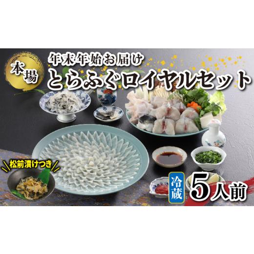 ふるさと納税 フグ 山口県 下関市 冷蔵 国産 天然とらふぐ料理セット 5人前 ふぐ松前付き 下関 山口 ふぐ特集 秋 冬 年末年始着 《海（かい）：KA》_1