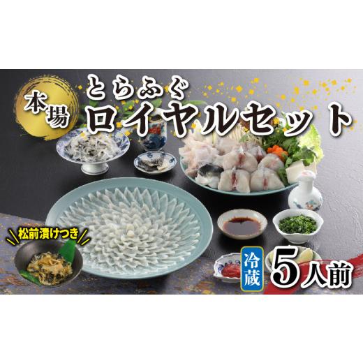 ふるさと納税 フグ 山口県 下関市 冷蔵 国産 天然とらふぐロイヤルセット 5人前 ふぐ松前付き 下関 山口 ふぐ特集 秋 冬 《海（かい）：KA》_1