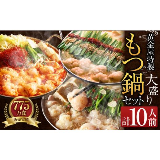 ふるさと納税 福岡県 遠賀町 黄金屋特製もつ鍋(うま辛味) 大盛りセット×2 計10人前 うま辛味