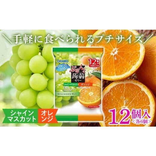 ふるさと納税 菓子 ゼリー 群馬県 富岡市 オリヒロ ぷるんと蒟蒻ゼリー パウチ シャインマスカット+オレンジ 1ケース(20gパウチ×2種×6個×12袋)こんにゃ…