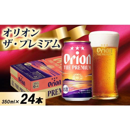ふるさと納税 ビール 沖縄県 中城村 オジー自慢のオリオンビール オリオン ザ・プレミアム 350ml×24本 1674334