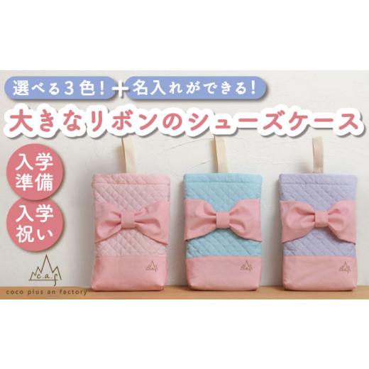 ふるさと納税 雑貨・日用品 長崎県 川棚町 ラベンダー シューズケース シューズ入れ coco plus an factory OCR038-3 ラベンダー