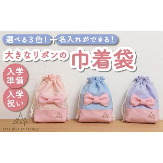 ふるさと納税 雑貨・日用品 長崎県 川棚町 ラベンダー 巾着袋 コップ入れ ポーチ coco plus an factory OCR040-3 ラベンダー