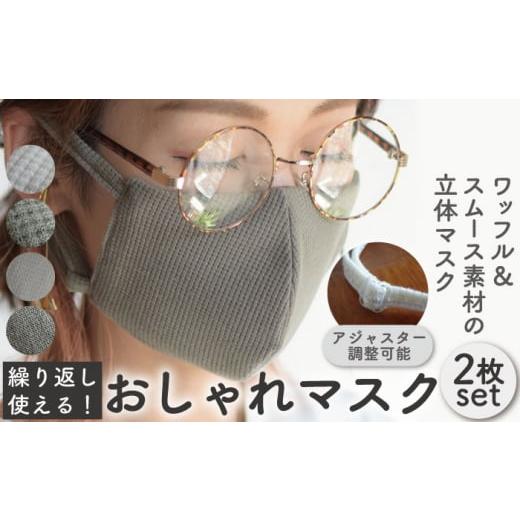 ふるさと納税 雑貨・日用品 長崎県 川棚町 L-ワッフル グレー×ブラック おしゃれ 魅せる マスク [2枚セット]生地・色選べる 調整可能 洗える 立体 マスク …