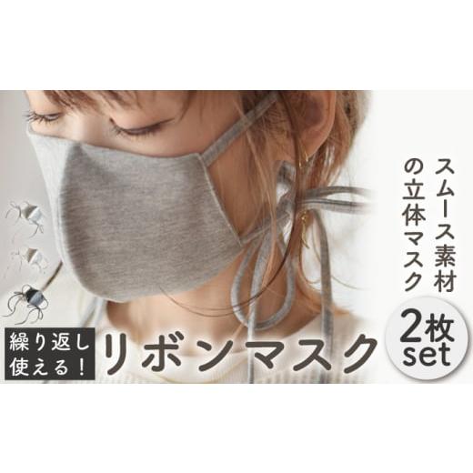 ふるさと納税 雑貨・日用品 長崎県 川棚町 M-オフホワイト×グレー おしゃれ リボン マスク[2枚セット]サイズ・色選べる 調整可能 洗える 立体 マスク coco…