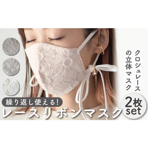 ふるさと納税 雑貨・日用品 長崎県 川棚町 オフホワイト×モカベージュ おしゃれ レース リボン マスク [2枚セット]3色から選べる 調整可能 洗える 立体 マ…