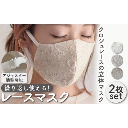 ふるさと納税 雑貨・日用品 長崎県 川棚町 オフホワイト×ミルキーベージュ おしゃれ レース マスク [2枚セット]3色から選べる アジャスター調整可能 洗え…