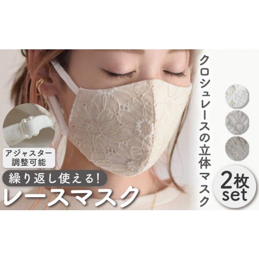 ふるさと納税 雑貨・日用品 長崎県 川棚町 オフホワイト×モカベージュ おしゃれ レース マスク [2枚セット]3色から選べる アジャスター調整可能 洗える 立…