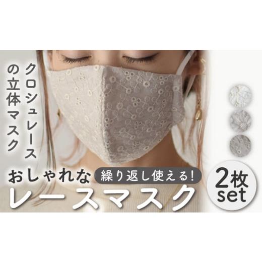 ふるさと納税 雑貨・日用品 長崎県 川棚町 オフホワイト×モカベージュ おしゃれ コットン レース マスク [2枚セット]3色から選べる ゴム紐 洗える 立体 マ…