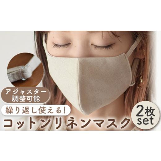 ふるさと納税 雑貨・日用品 長崎県 川棚町 Lサイズ コットン リネン マスク [2枚セット]サイズ選べる アジャスター調整可能 洗える 立体 マスク coco plus …