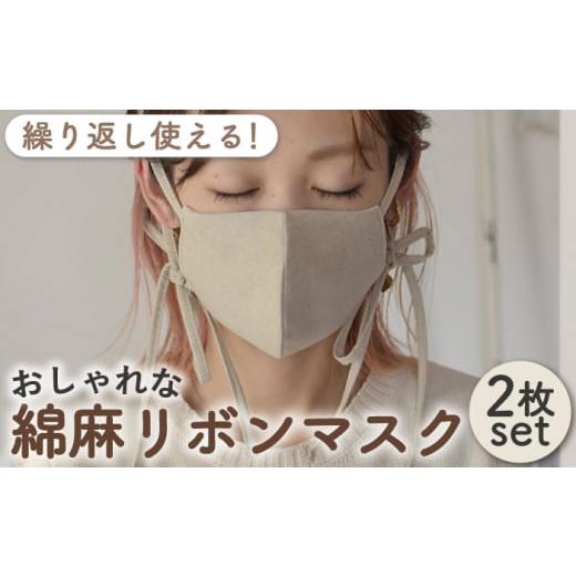 ふるさと納税 雑貨・日用品 長崎県 川棚町 Lサイズ コットン リネン リボン マスク [2枚セット]サイズ選べる 調整可能 洗える 立体 マスク coco plus an fa…