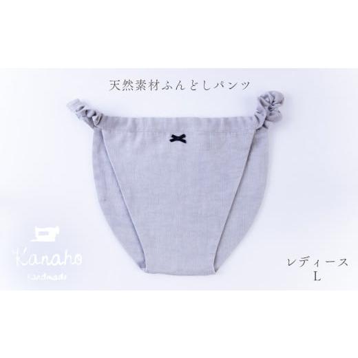 ふるさと納税 服 女 秋田県 鹿角市 天然素材 ふんどしパンツ レディース L:グレー Kanaho L:グレー