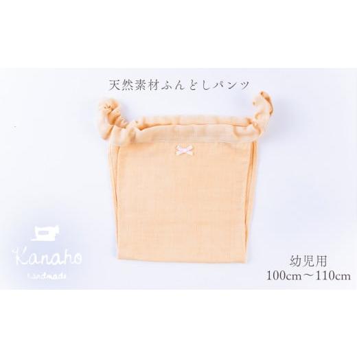 ふるさと納税 服 子ども 秋田県 鹿角市 天然素材 ふんどしパンツ キッズ 幼児用 色:イエロー Kanaho 幼児用:イエロー