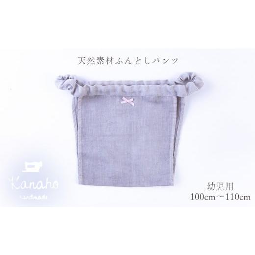 ふるさと納税 服 子ども 秋田県 鹿角市 天然素材 ふんどしパンツ キッズ 幼児用 色:グレー Kanaho 幼児用:グレー