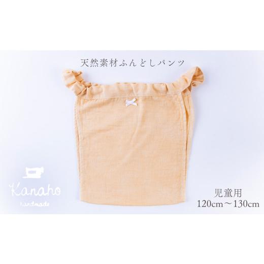 ふるさと納税 服 子ども 秋田県 鹿角市 天然素材 ふんどしパンツ キッズ 児童用 色:イエロー Kanaho 児童用:イエロー