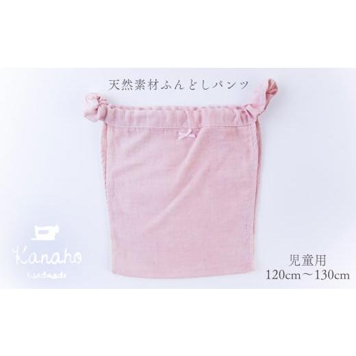 ふるさと納税 服 子ども 秋田県 鹿角市 天然素材 ふんどしパンツ キッズ 児童用 色:ピンク Kanaho 児童用:ピンク