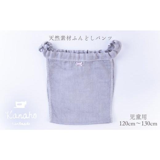 ふるさと納税 服 子ども 秋田県 鹿角市 天然素材 ふんどしパンツ キッズ 児童用 色:グレー Kanaho 児童用:グレー