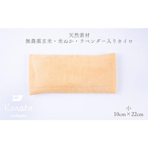 ふるさと納税 雑貨・日用品 秋田県 鹿角市 天然素材 無農薬玄米・米ぬか・ラベンダー入り カイロ 小:イエロー Kanaho カイロ(小):イエロー