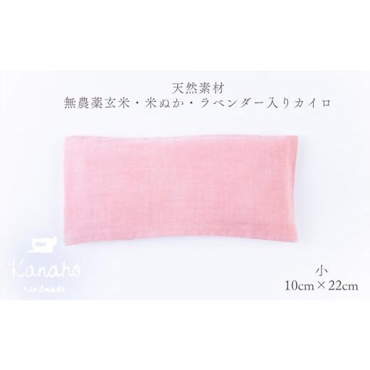 ふるさと納税 雑貨・日用品 秋田県 鹿角市 天然素材 無農薬玄米・米ぬか・ラベンダー入り カイロ 小:ピンク Kanaho カイロ(小):ピンク