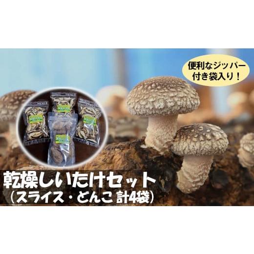 ふるさと納税 宮城県 柴田町 乾燥しいたけセット(スライス30g×3袋・どんこ40g×1袋) [04323-0227]