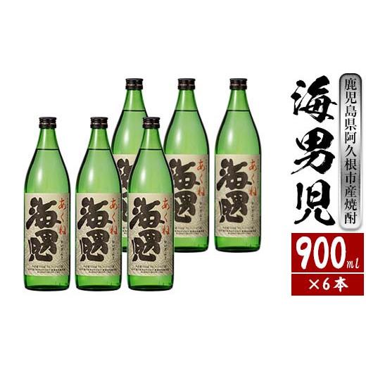 ふるさと納税 焼酎 いも 鹿児島県 阿久根市 オリジナル芋焼酎 岩崎酒店限定「海男児」(900ml×6本) 国産 麦焼酎 米焼酎 ブレンド焼酎 人気酒 水割り お酒 酒 …