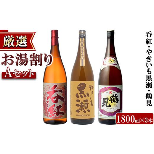 ふるさと納税 焼酎 いも 鹿児島県 阿久根市 お湯割りAセット 店主が選んだ「呑紅・やきいも黒瀬・鶴見」(合計3本・各1800ml)国産 一升瓶 セット 詰め合わせ …