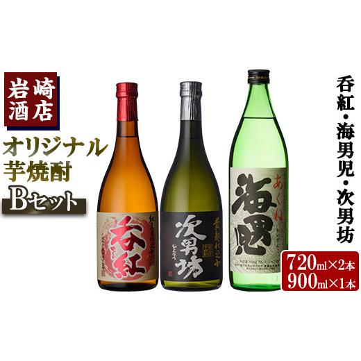 ふるさと納税 焼酎 いも 鹿児島県 阿久根市 Bセット 岩崎酒店オリジナル焼酎「次男坊・呑紅・海男児」(合計3本・720ml×2本、900ml×1本)国産 セット 詰め合…