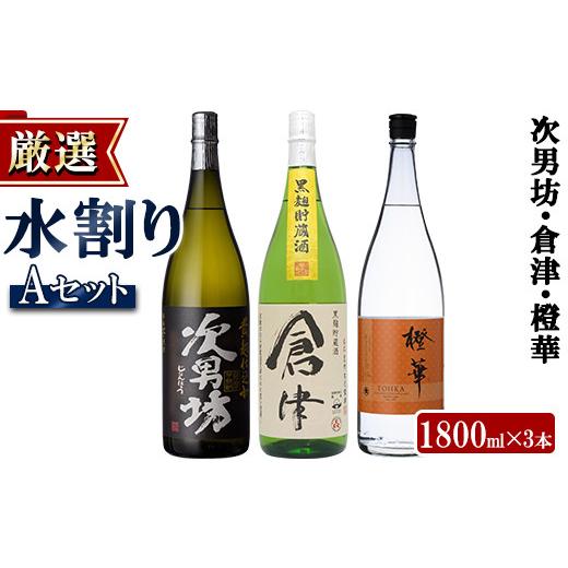 ふるさと納税 焼酎 いも 鹿児島県 阿久根市 水割りAセット 店主が選んだ「次男坊・倉津・橙華」(合計3本・各1800ml)国産 一升瓶 セット 詰め合わせ 芋 本格焼…