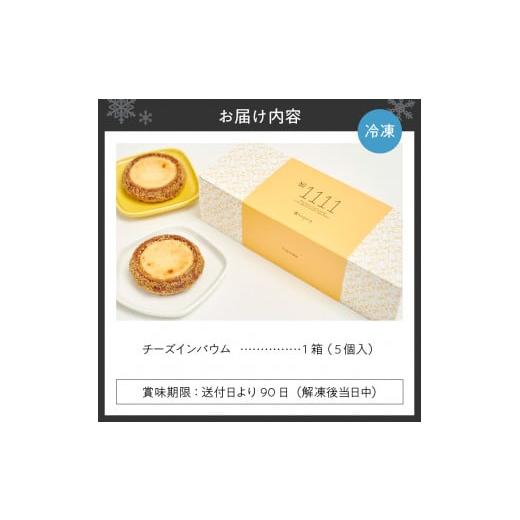ふるさと納税 北海道 札幌市 7チーズインバウムセット｜furusatochoice｜06