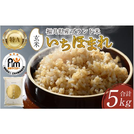 ふるさと納税 米 福井県 あわら市 令和7年産 いちほまれ 玄米 5kg×1袋[新鮮な高品質米をお届け ]/ 福井県産 ブランド米 ご飯 aw064-a019