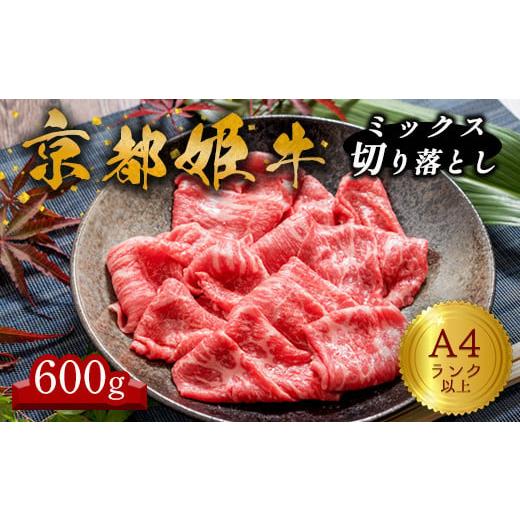 ふるさと納税 京都府 綾部市 A4ランク 以上 京都姫牛 MIX切り落とし 600g [ 冷凍 小分け 選べる 切り落とし 和牛 A4 A5 すき焼き すき焼き肉 お鍋 牛肉 国産…