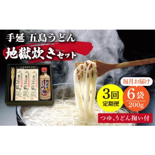 ふるさと納税 長崎県 新上五島町 [全3回定期便]手延 五島うどん 地獄炊き セット [ますだ製麺] 