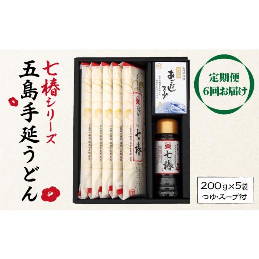 ふるさと納税 長崎県 新上五島町 【全6回定期便】【こだわり七椿シリーズ】五島手延うどん 七椿 200g×5袋 あごつゆ あごだしスープ【マルマス】 [RAX030]｜furusatochoice｜02