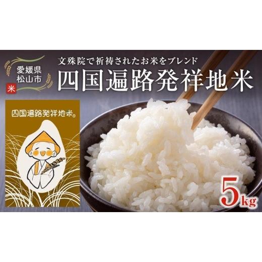 ふるさと納税 米 愛媛県 松山市 令和8年度産受付 精米 四国遍路発祥地米 5kg 2026年12月上旬から順次配送 | 米 白米 精米 ご飯 ごはん おこめ こめ 送料無料 …