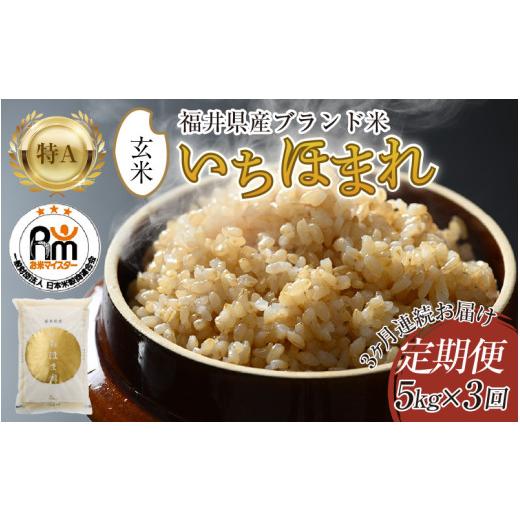 ふるさと納税 米 福井県 あわら市 令和7年産 定期便3回 いちほまれ 玄米 5kg×3回(計15kg)[新鮮な高品質米をお届け ]/ 福井県産 ブランド米 ご飯 aw064-…