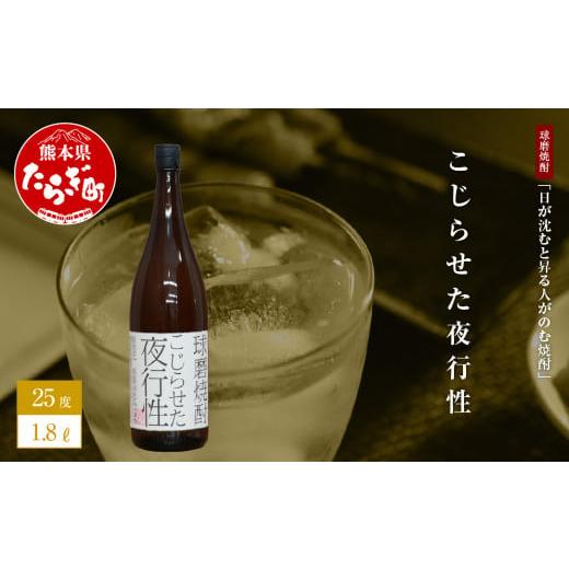 ふるさと納税 熊本県 多良木町 [球磨焼酎]日が沈むと昇る人がのむ焼酎 こじらせた夜行性 1.8L ×1本 25度[ ユニーク 銘柄 米 米焼酎 焼酎 球磨 球磨焼酎 贈…