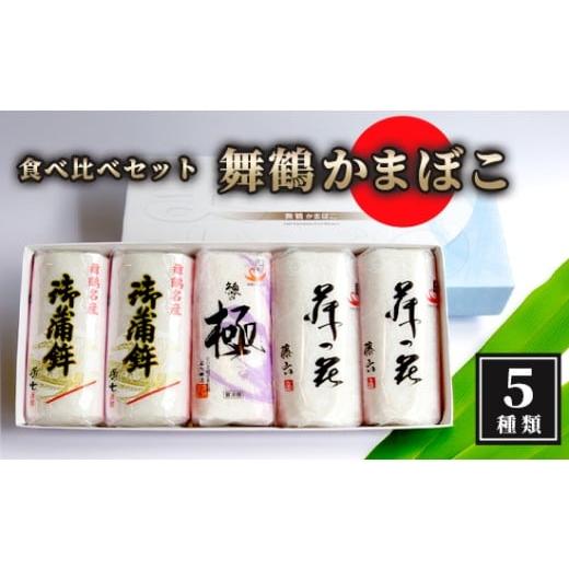 ふるさと納税 京都府 舞鶴市 舞鶴ききかまぼこ 食べ比べセット 蒲鉾 5個 舞鶴かまぼこ かまぼこ お取り寄せ グルメ 食べ比べ 蒲鉾 塗り蒲鉾 焼き蒲鉾 お正月 …