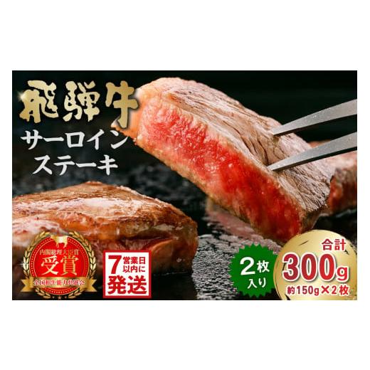 ふるさと納税 岐阜県 可児市 飛騨牛サーロインステーキ300g(約150g×2枚)