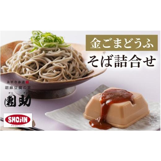 ふるさと納税 加工品等 豆腐 福井県 永平寺町 永平寺御用達 團助金ごまどうふ 4個 ・ 永平寺そば なまそば 5食(つゆ付き)| 豆腐 ごま とうふ 胡麻 精進料理…