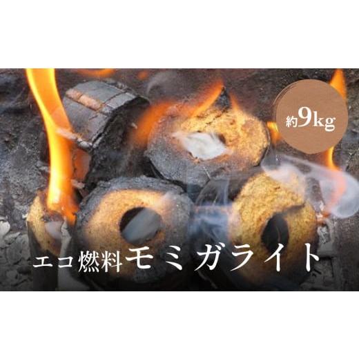ふるさと納税 富山県 氷見市 燃料モミガライト約9kg 暖炉 燃料 もみ殻 エコ