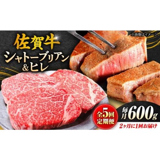 ふるさと納税 牛肉 ステーキ 佐賀県 吉野ヶ里町  全5回定期便 隔月 200g× 3枚 シャトーブリアン ヒレ ステーキ 佐賀牛 総計 3kg（2ヵ月に1回 隔月にお届け）|…_1