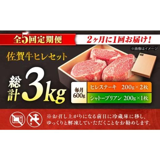 ふるさと納税 牛肉 ステーキ 佐賀県 吉野ヶ里町  全5回定期便 隔月 200g× 3枚 シャトーブリアン ヒレ ステーキ 佐賀牛 総計 3kg（2ヵ月に1回 隔月にお届け）|…_7